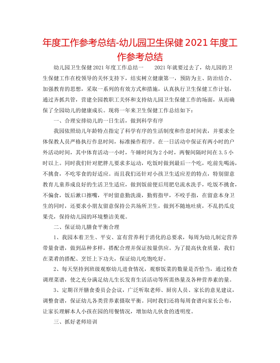 2021年度工作参考总结幼儿园卫生保健年度工作参考总结2_第1页