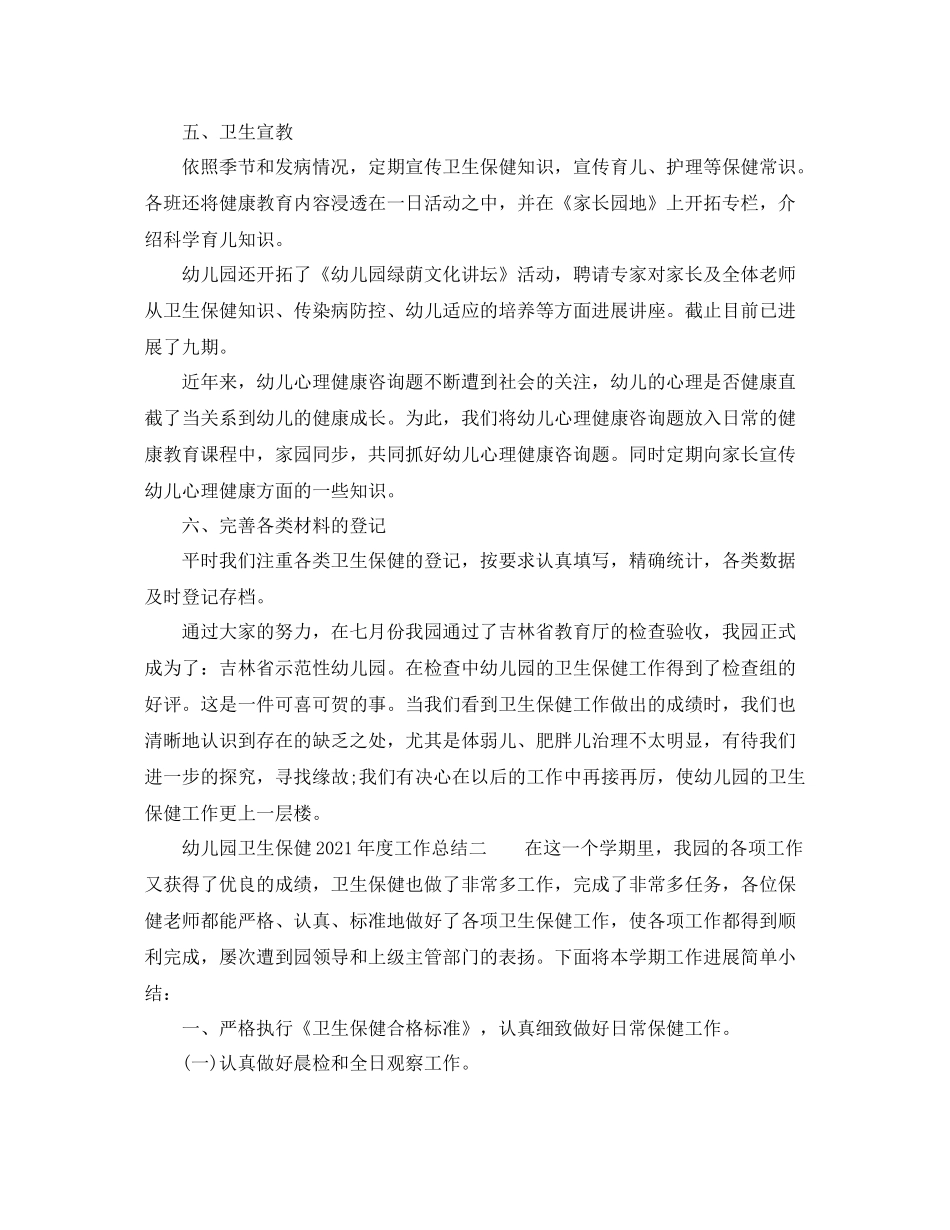 2021年度工作参考总结幼儿园卫生保健年度工作参考总结2_第3页
