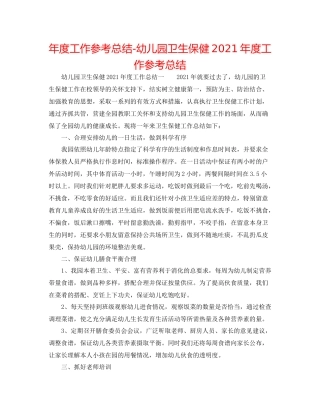 2021年度工作参考总结幼儿园卫生保健年度工作参考总结2