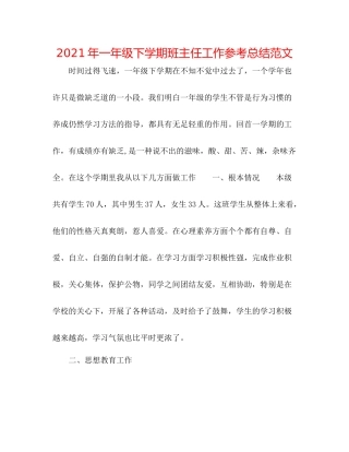 2021年一年级下学期班主任工作参考总结范文2