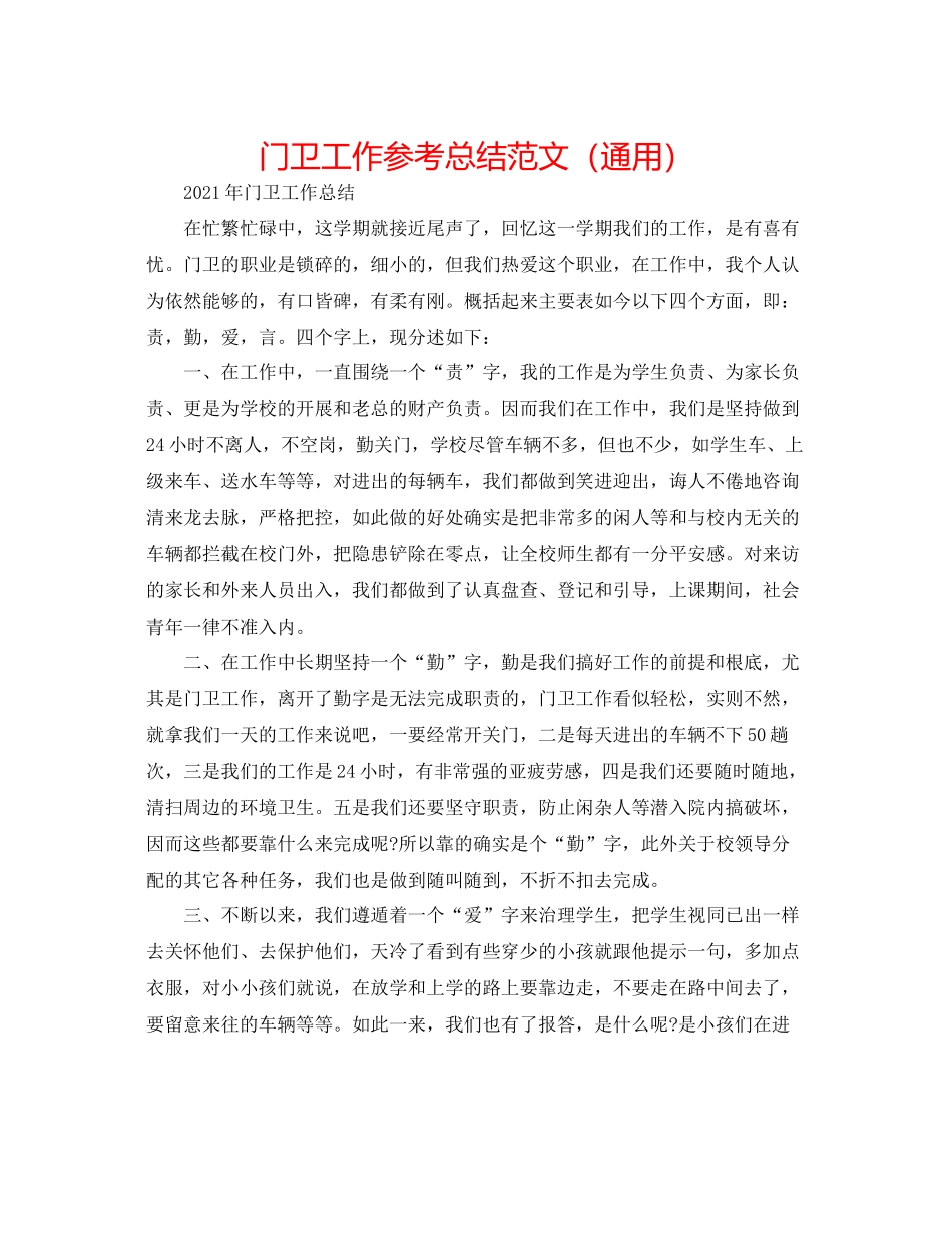 门卫工作参考总结范文（通用）_第1页