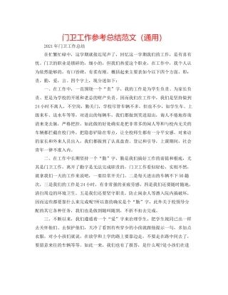 门卫工作参考总结范文（通用）