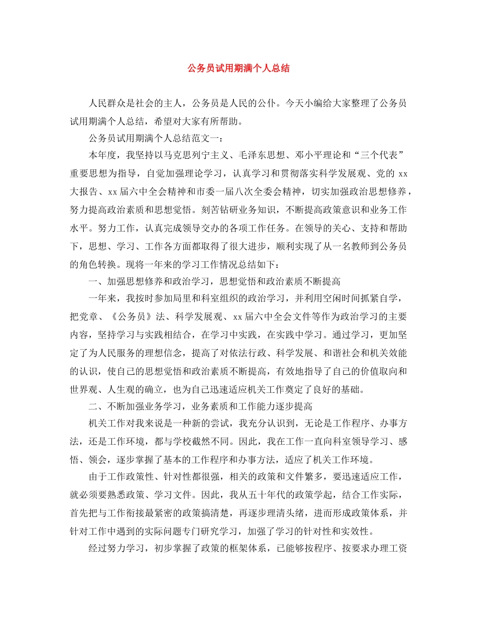 公务员试用期满个人总结 _第1页