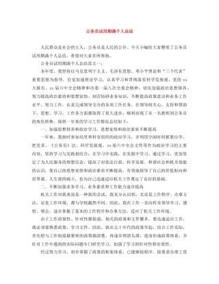 公务员试用期满个人总结 