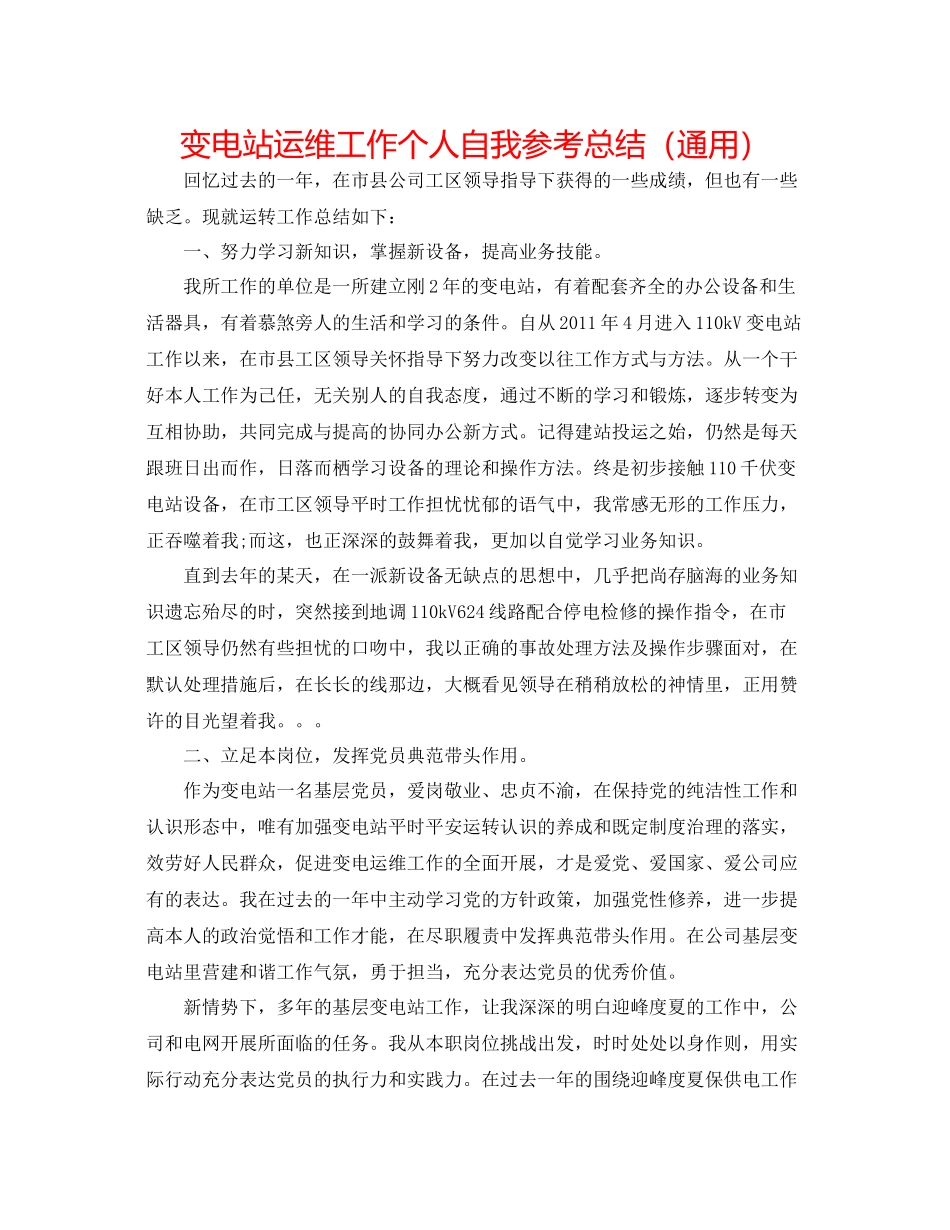 变电站运维工作个人自我参考总结（通用）_第1页