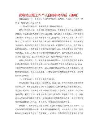 变电站运维工作个人自我参考总结（通用）