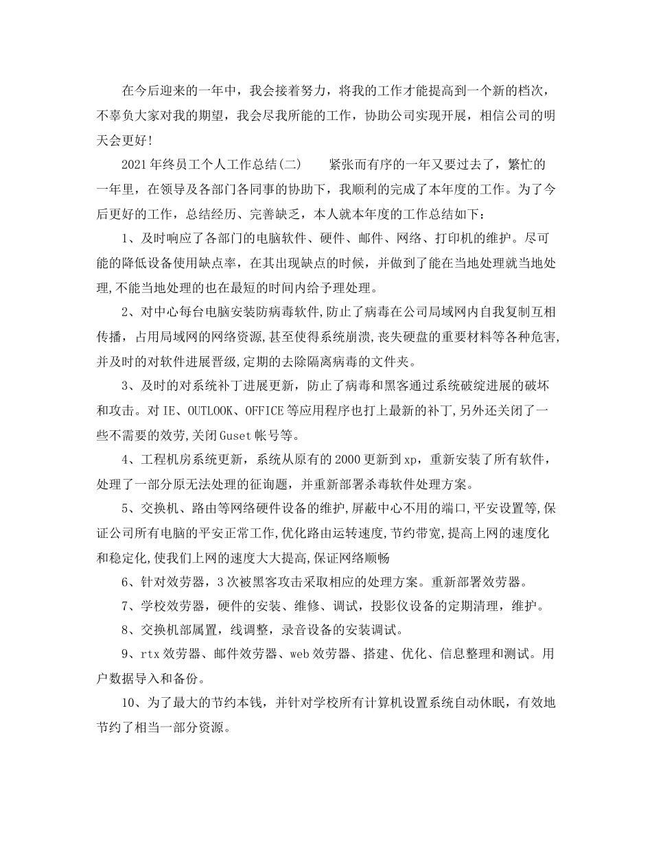 2021年终员工个人工作参考总结_第3页