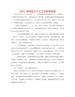 2021年终员工个人工作参考总结