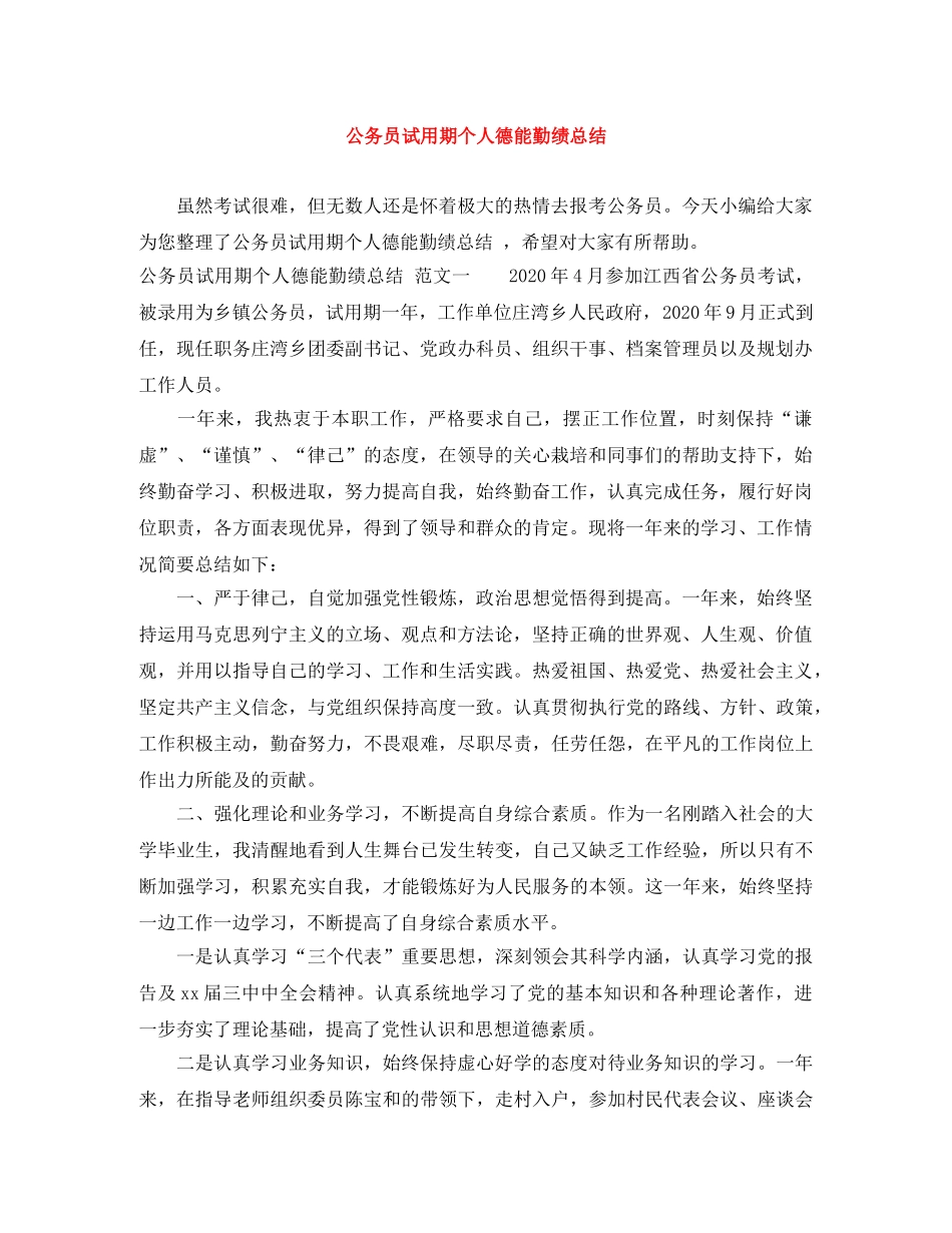 公务员试用期个人德能勤绩总结 _第1页