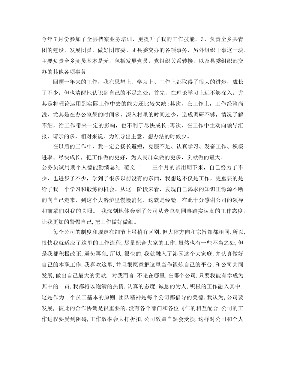 公务员试用期个人德能勤绩总结 _第3页
