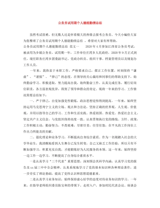 公务员试用期个人德能勤绩总结 