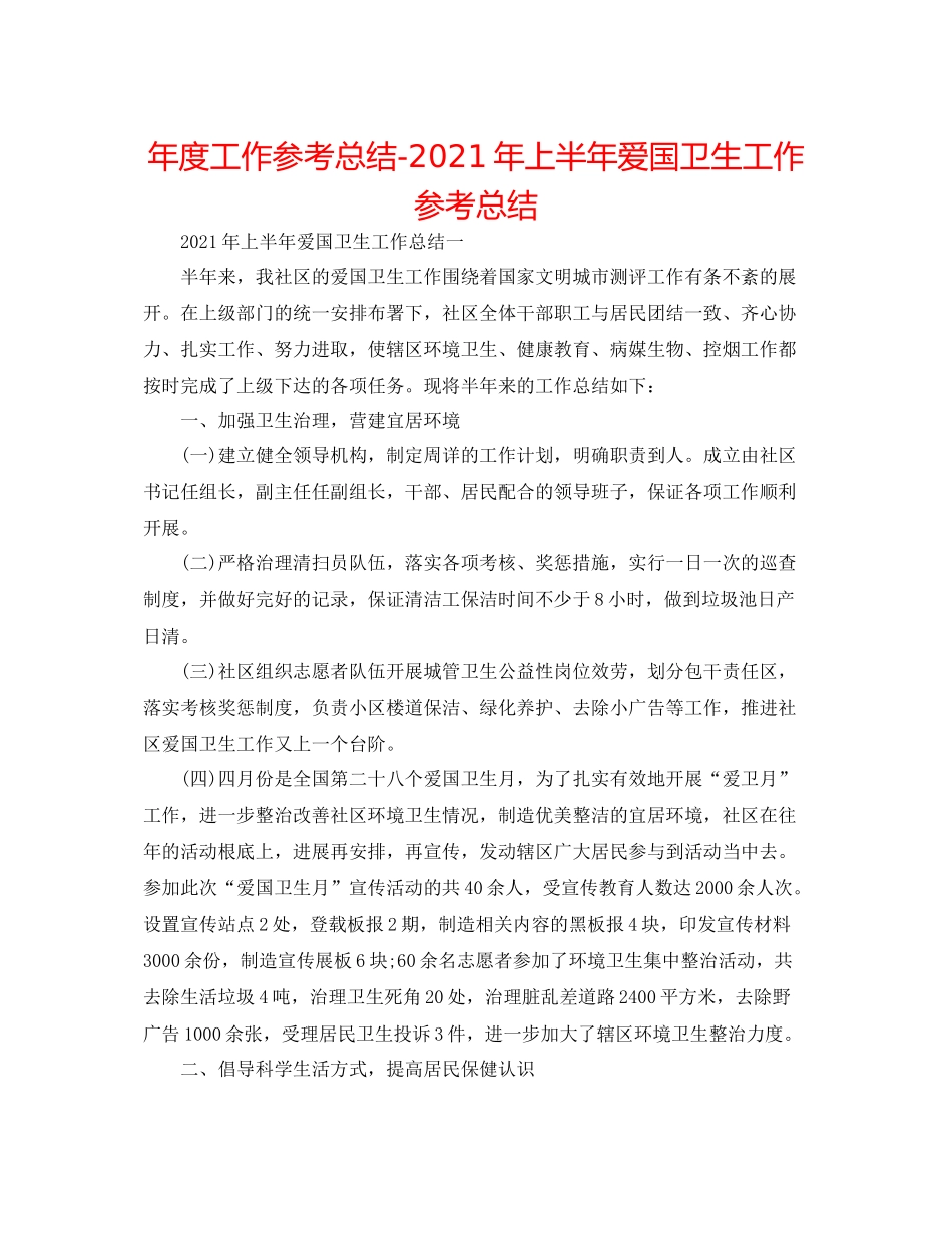 2021年度工作参考总结年上半年爱国卫生工作参考总结_第1页