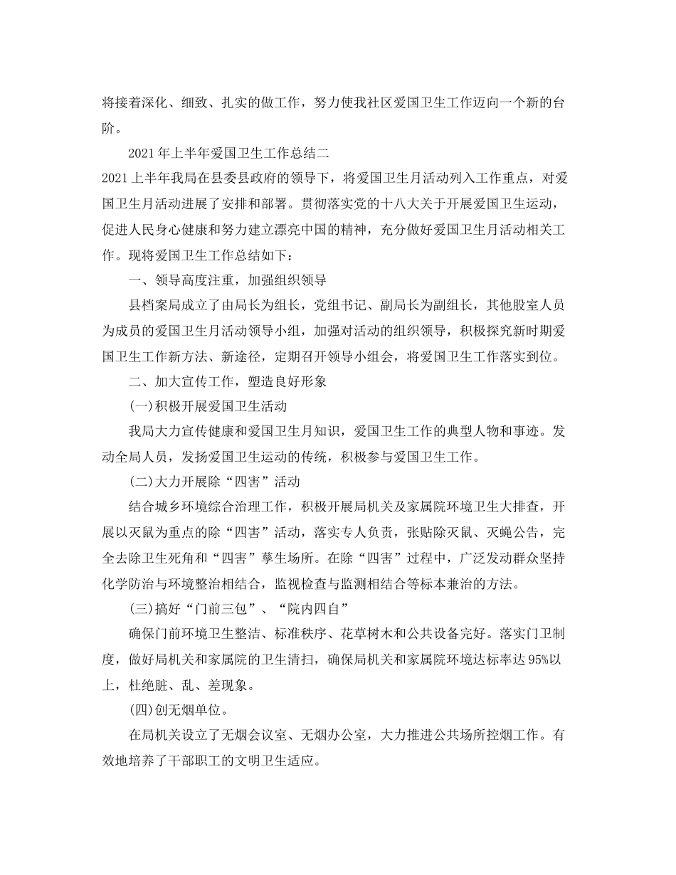 2021年度工作参考总结年上半年爱国卫生工作参考总结_第3页