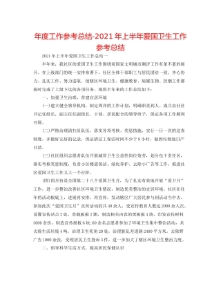 2021年度工作参考总结年上半年爱国卫生工作参考总结