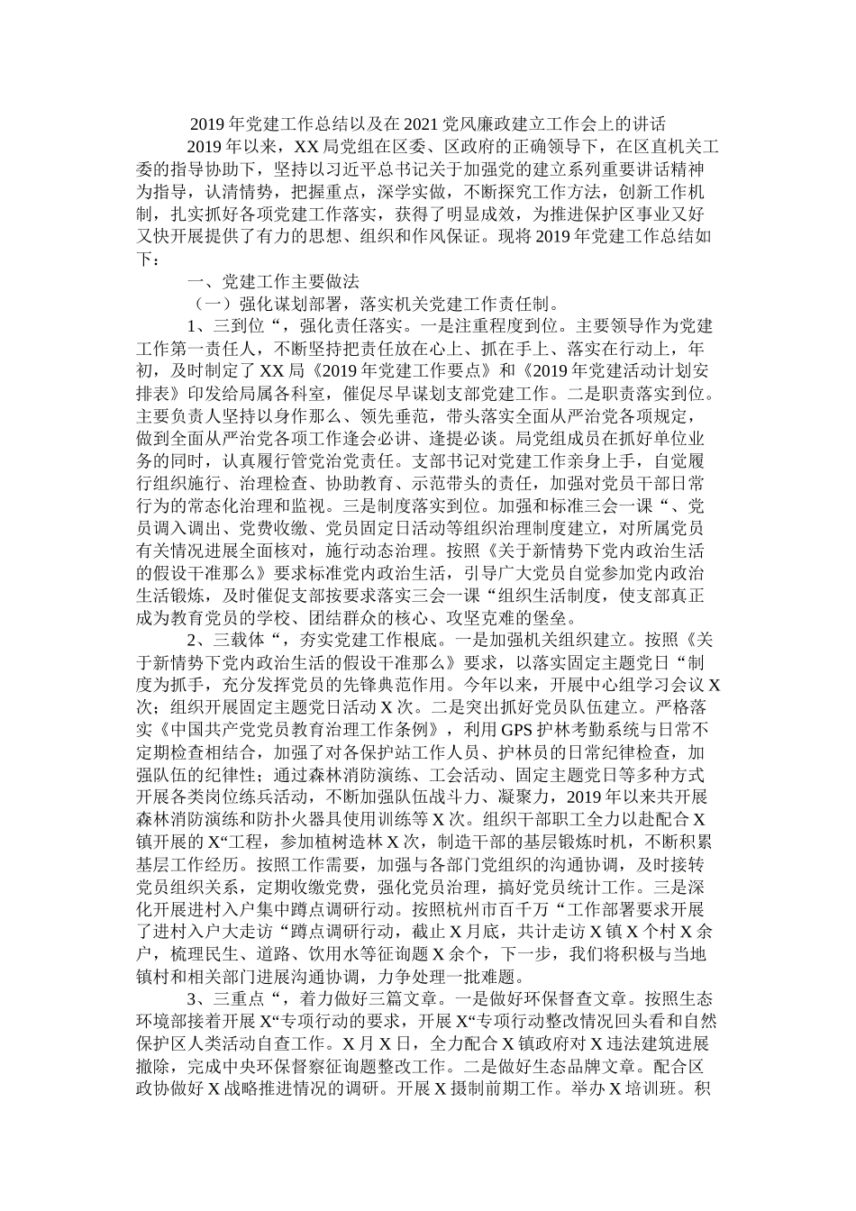 党建工作总结以及在党风廉政建设工作会上的讲话_第1页