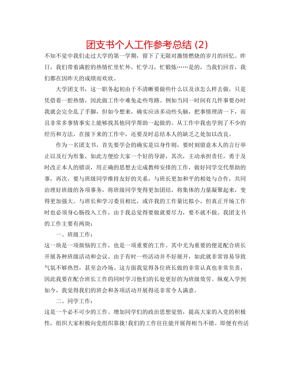 团支书个人工作参考总结2)_第1页