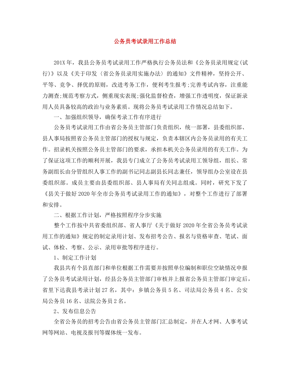 公务员考试录用工作总结 _第1页