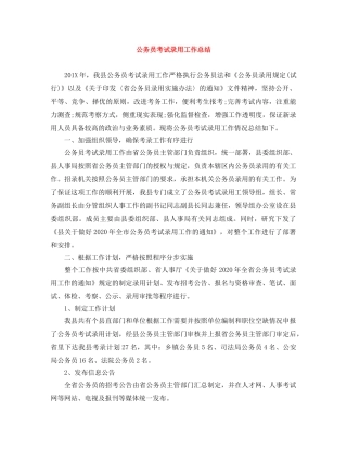 公务员考试录用工作总结 