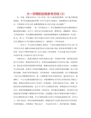 大一学期的自我参考总结2)