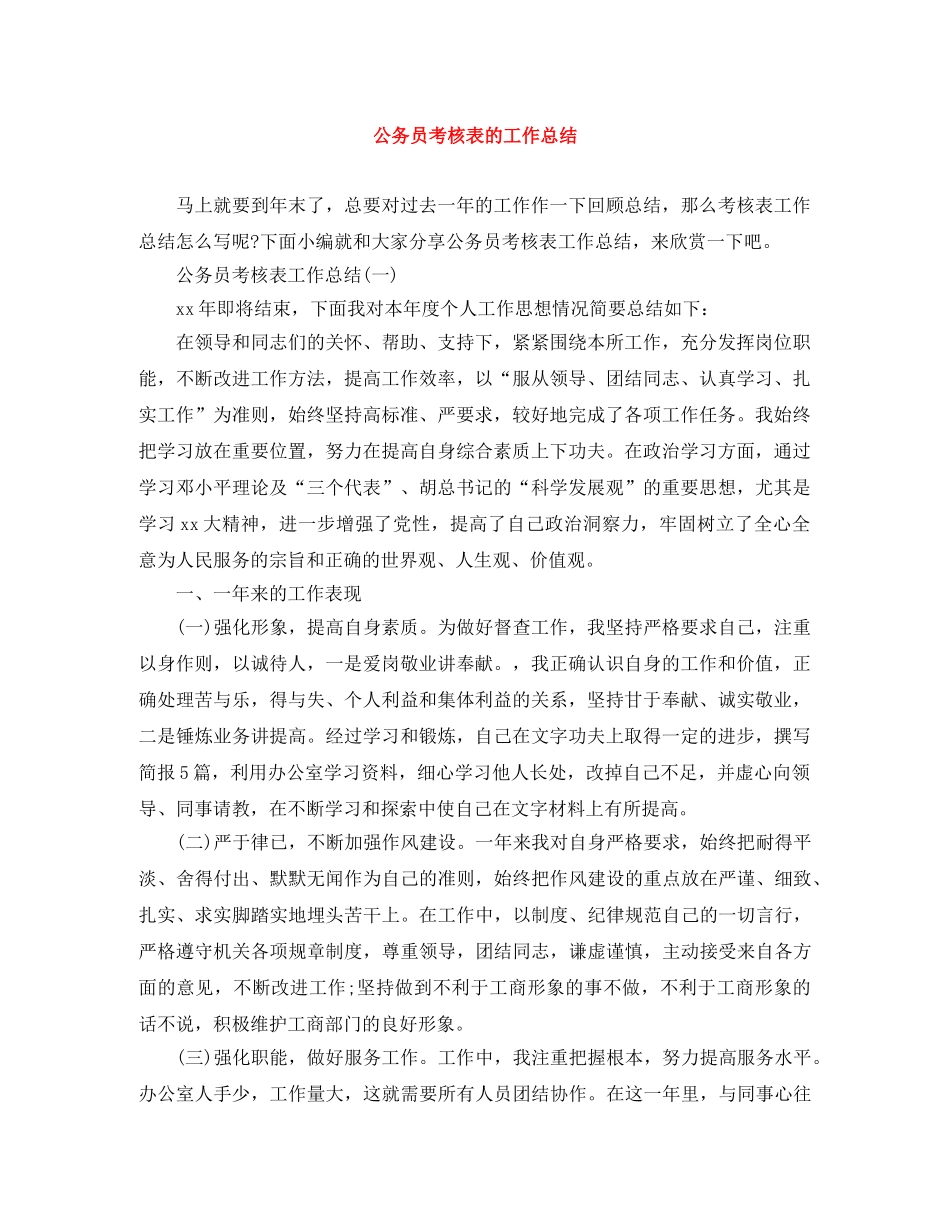 公务员考核表的工作总结 _第1页