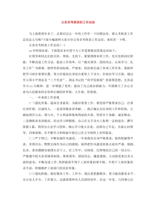 公务员考核表的工作总结 