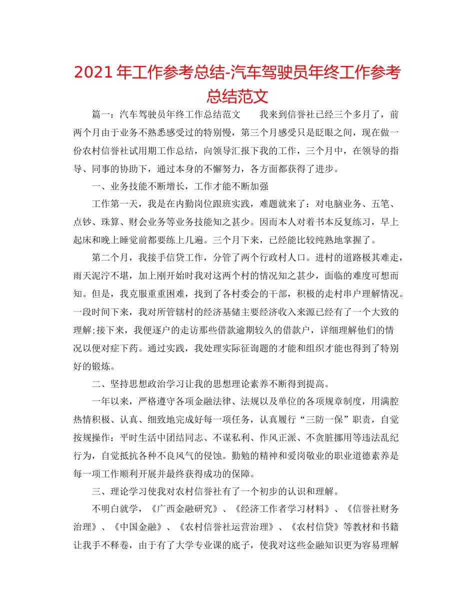 2021年工作参考总结汽车驾驶员年终工作参考总结范文_第1页