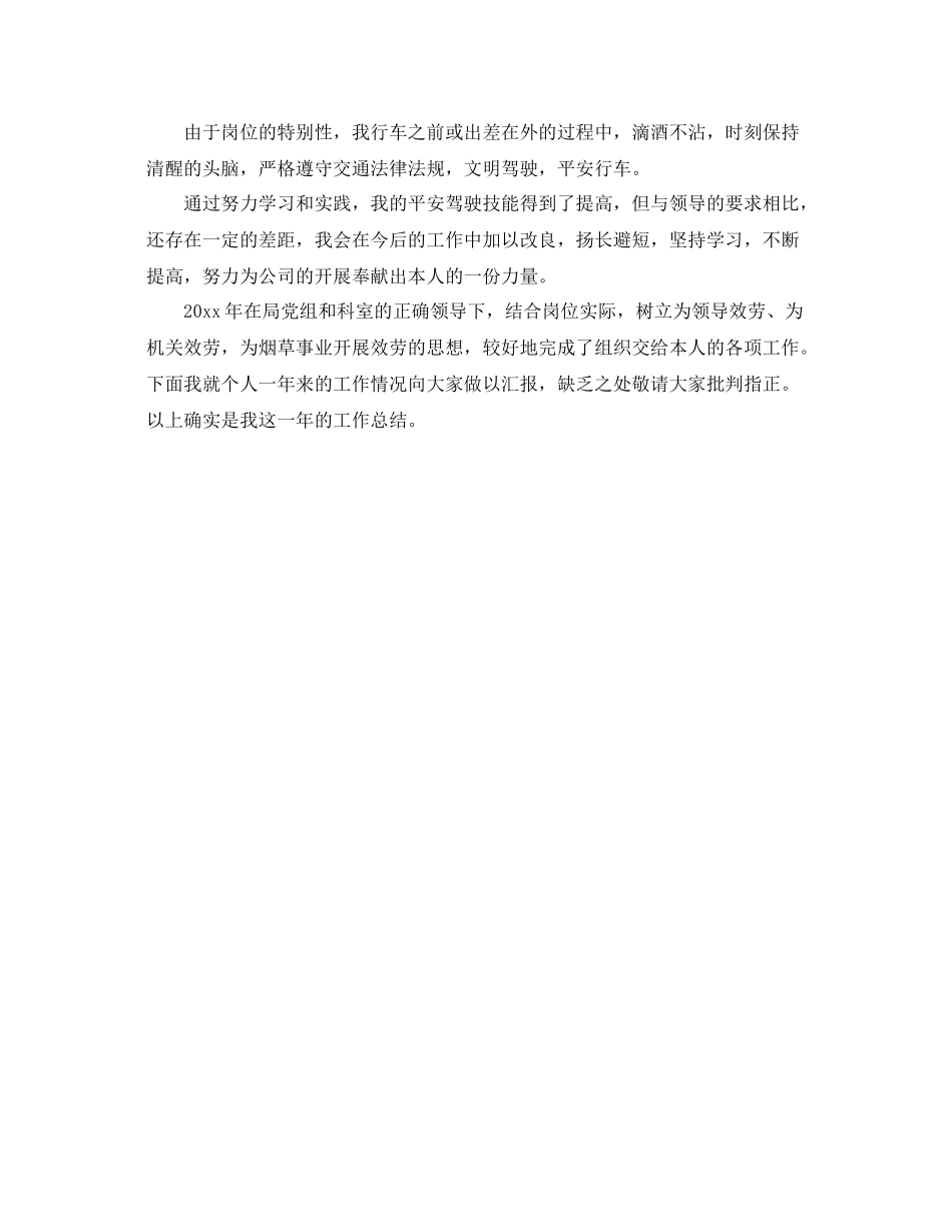 2021年工作参考总结汽车驾驶员年终工作参考总结范文_第3页