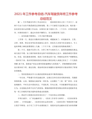 2021年工作参考总结汽车驾驶员年终工作参考总结范文