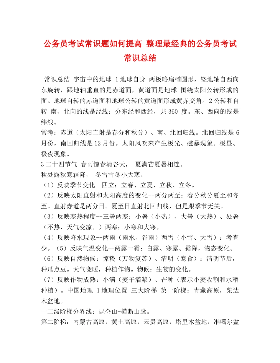 公务员考试常识题如何提高 整理最经典的公务员考试常识总结 _第1页