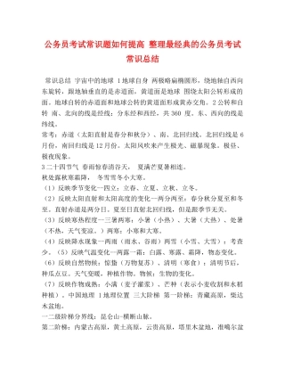 公务员考试常识题如何提高 整理最经典的公务员考试常识总结 