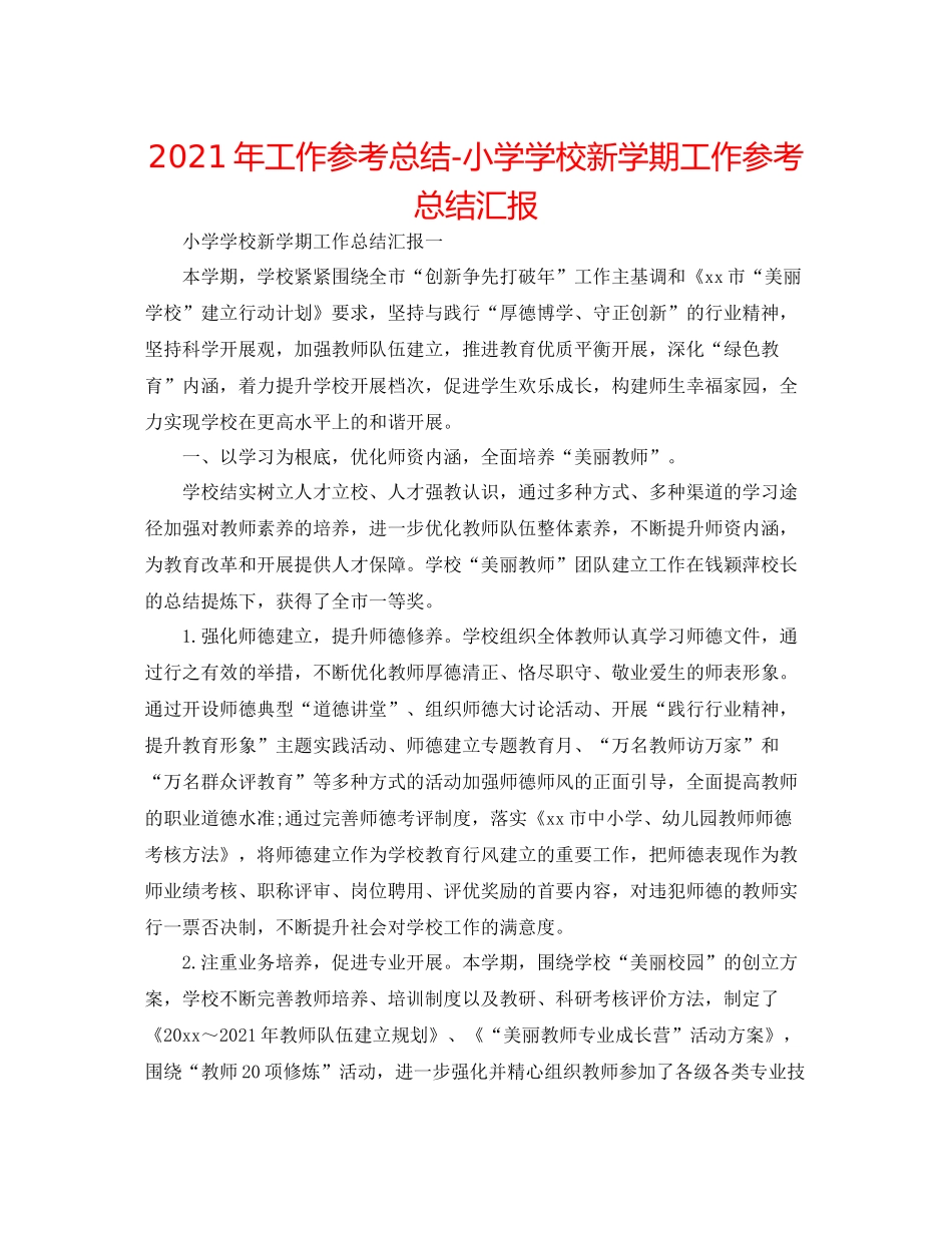 2021年工作参考总结小学学校新学期工作参考总结汇报_第1页