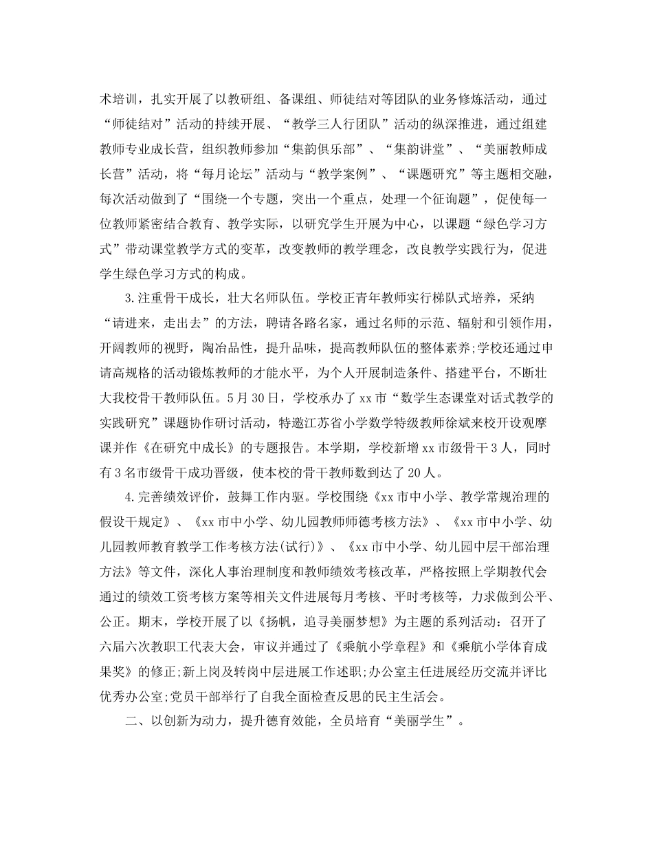 2021年工作参考总结小学学校新学期工作参考总结汇报_第2页