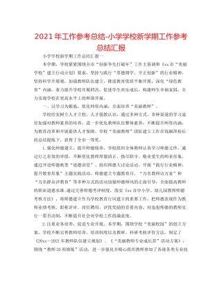 2021年工作参考总结小学学校新学期工作参考总结汇报