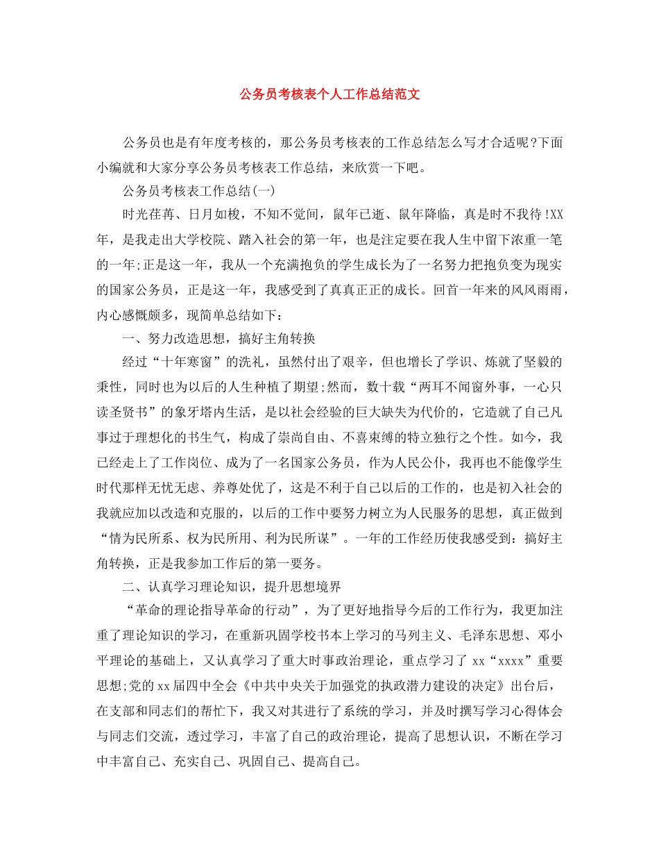 公务员考核表个人工作总结范文 _第1页