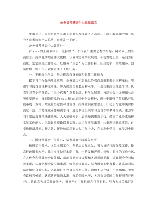 公务员考核表个人总结范文 