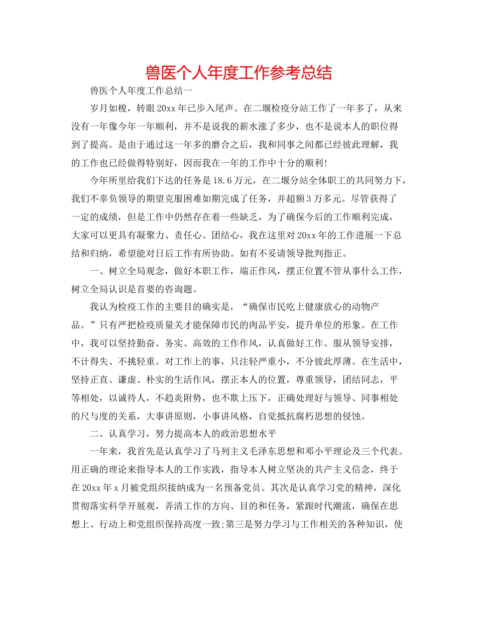 兽医个人年度工作参考总结_第1页