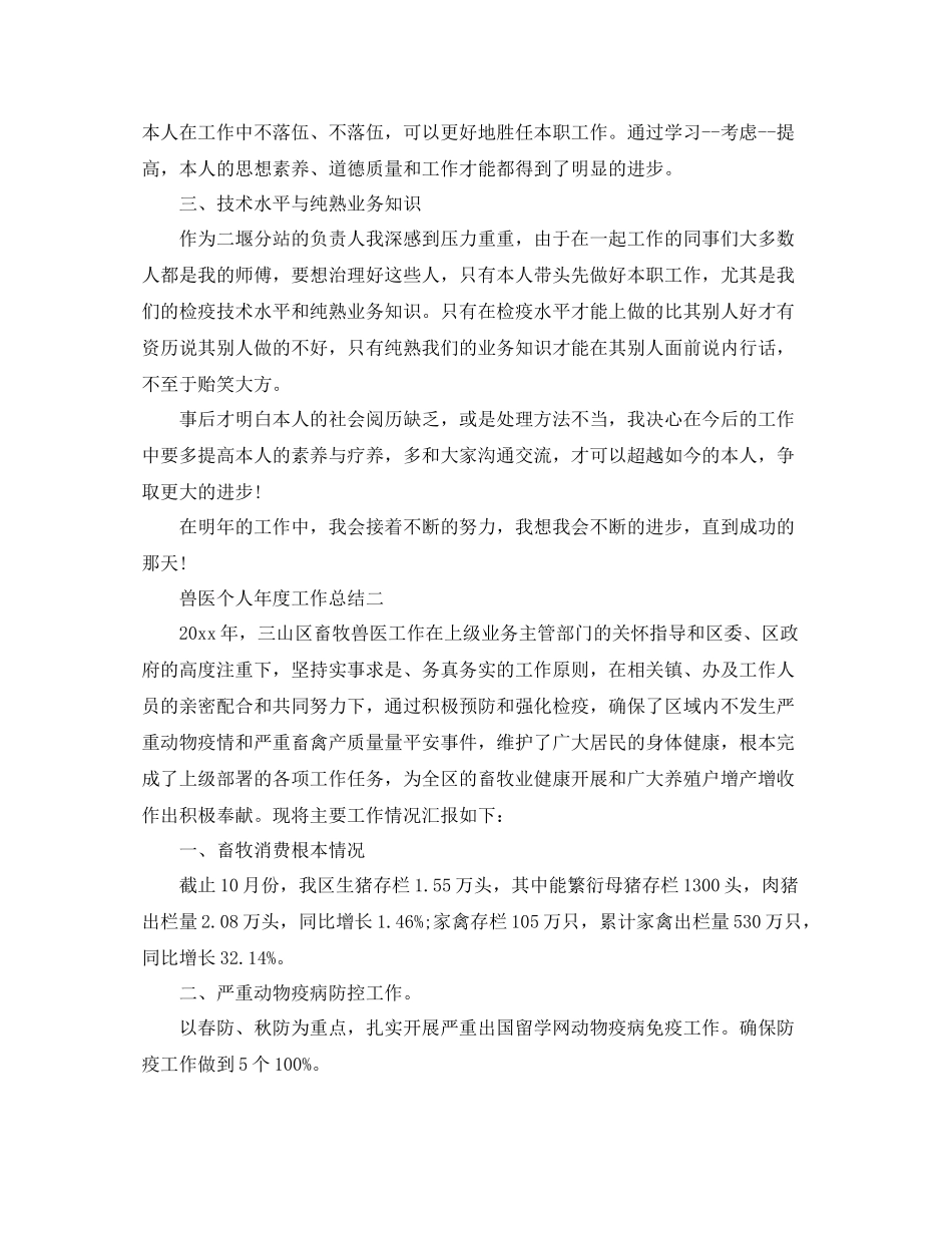 兽医个人年度工作参考总结_第2页