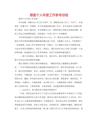 兽医个人年度工作参考总结