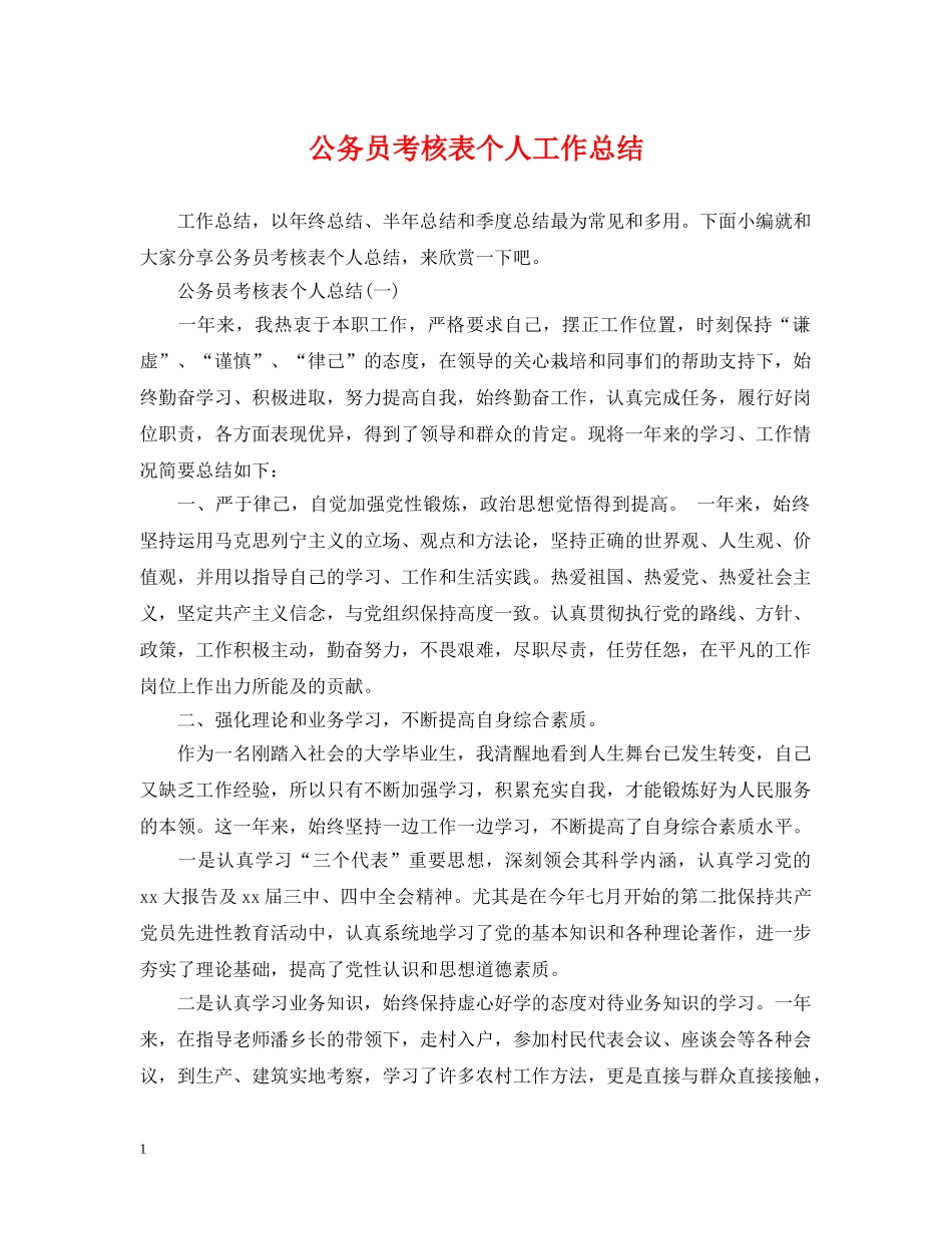公务员考核表个人工作总结 _第1页