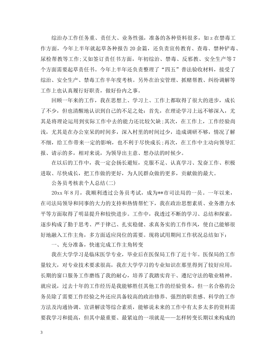 公务员考核表个人工作总结 _第3页