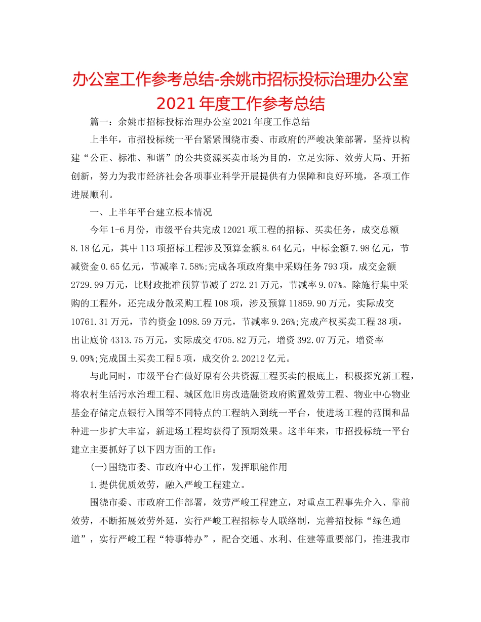 办公室工作参考总结余姚市招标投标管理办公室年度工作参考总结_第1页