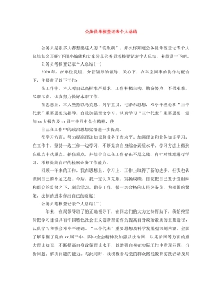 公务员考核登记表个人总结 