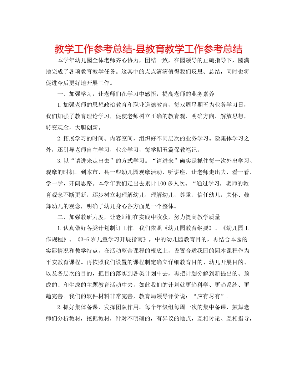 教学工作参考总结县教育教学工作参考总结_第1页