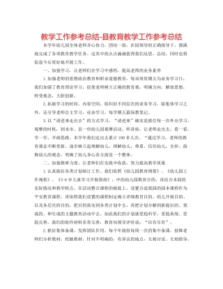 教学工作参考总结县教育教学工作参考总结