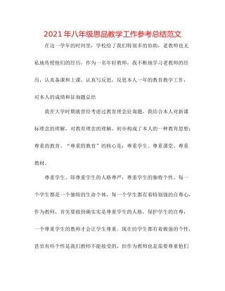 2021年八年级思品教学工作参考总结范文