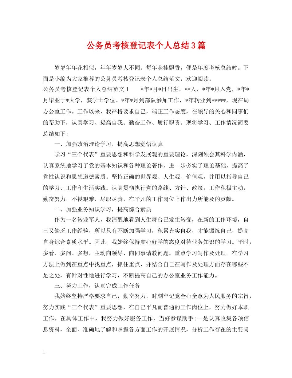公务员考核登记表个人总结3篇 _第1页