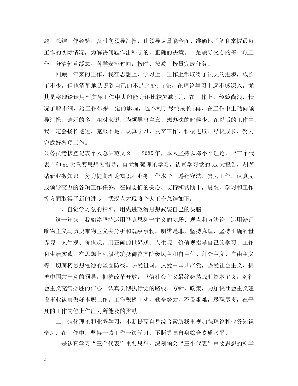 公务员考核登记表个人总结3篇 _第2页