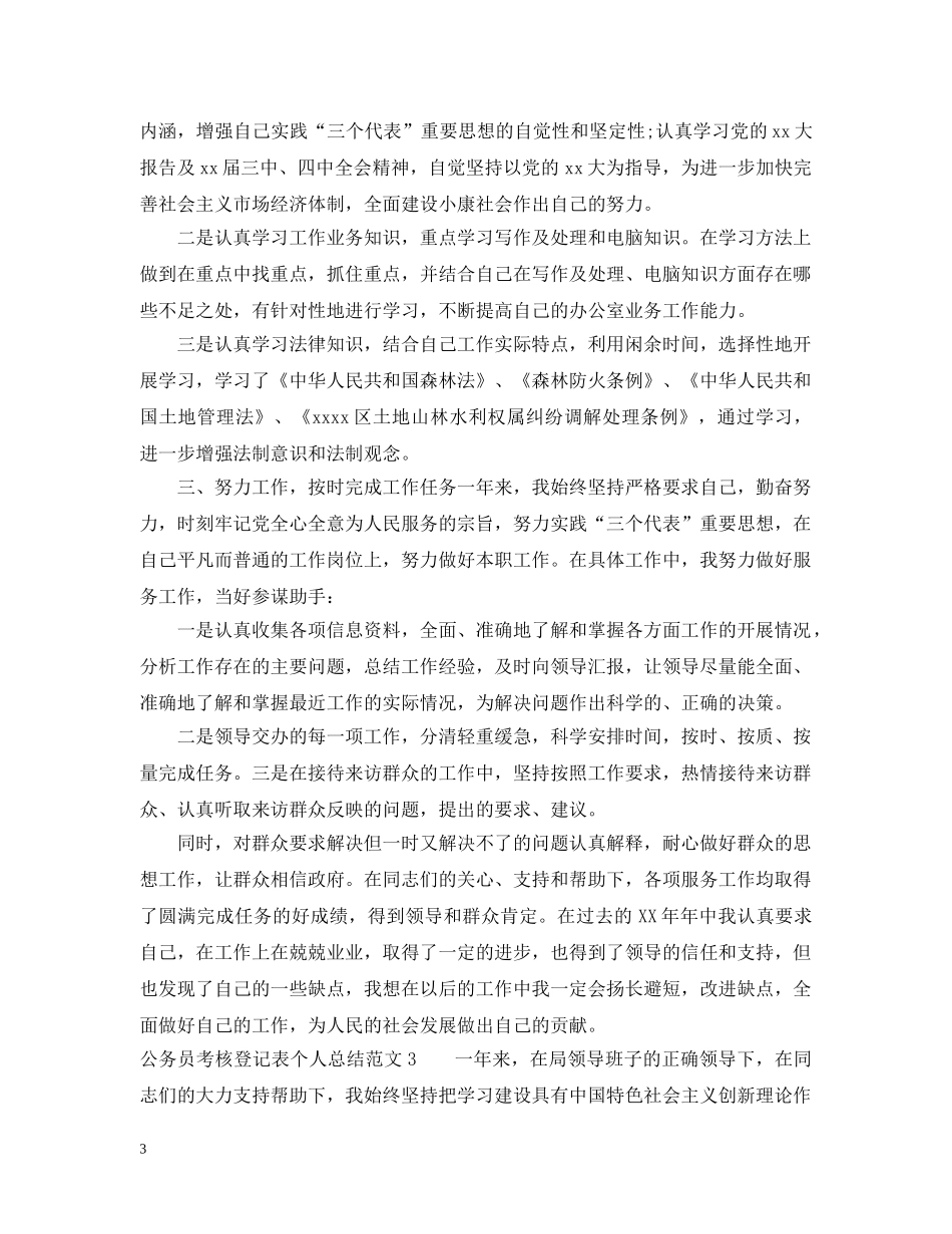 公务员考核登记表个人总结3篇 _第3页