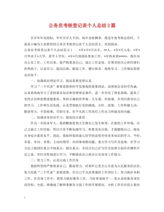 公务员考核登记表个人总结3篇 