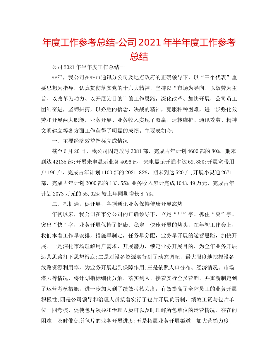 2021年度工作参考总结公司年半年度工作参考总结_第1页